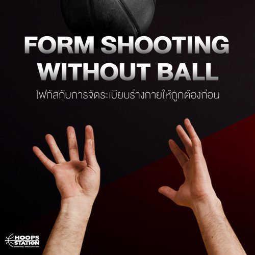 Form Shooting without ball