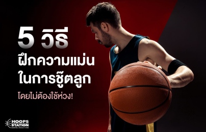 5 basketball drills without ahoop