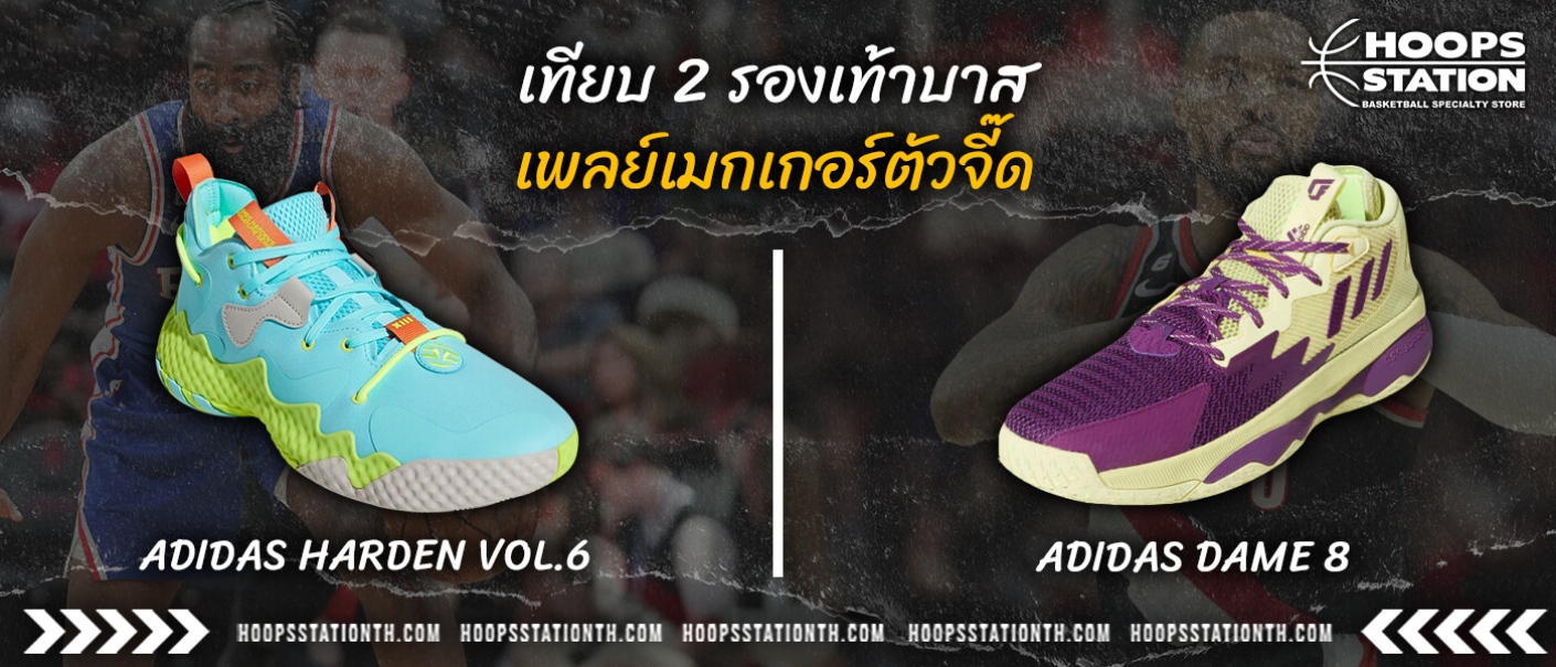 วัดเลย 2 รองเท้าบาส Adidas ตัวจี๊ด Harden Vol. 6 VS Dame 8